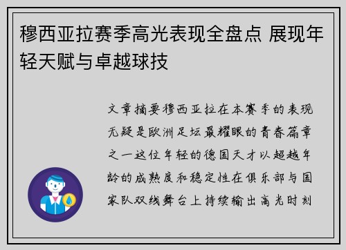 穆西亚拉赛季高光表现全盘点 展现年轻天赋与卓越球技