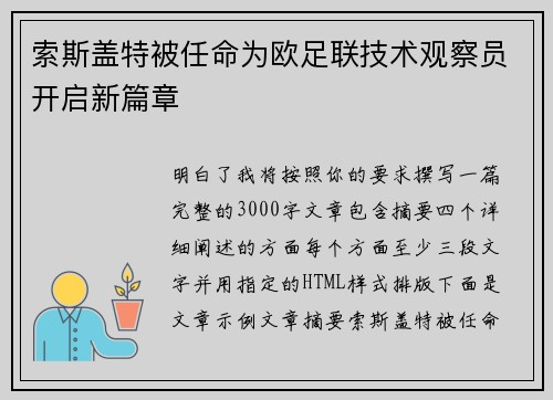 索斯盖特被任命为欧足联技术观察员开启新篇章