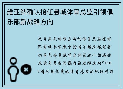 维亚纳确认接任曼城体育总监引领俱乐部新战略方向
