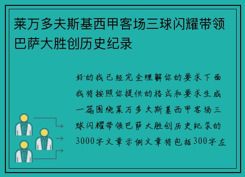 莱万多夫斯基西甲客场三球闪耀带领巴萨大胜创历史纪录