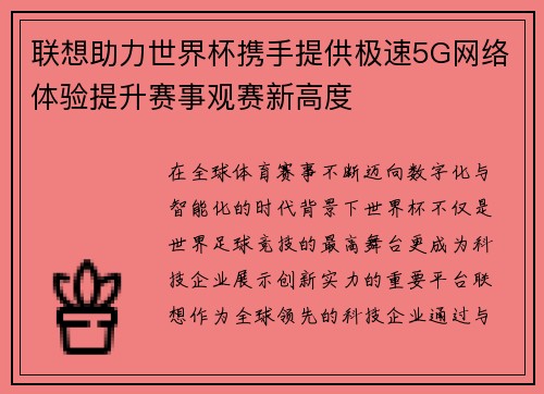 联想助力世界杯携手提供极速5G网络体验提升赛事观赛新高度