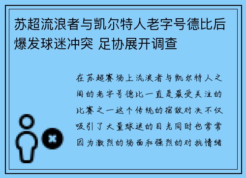 苏超流浪者与凯尔特人老字号德比后爆发球迷冲突 足协展开调查