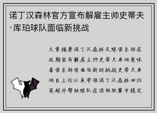 诺丁汉森林官方宣布解雇主帅史蒂夫·库珀球队面临新挑战