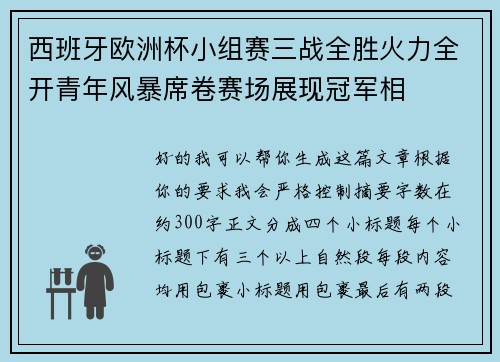 西班牙欧洲杯小组赛三战全胜火力全开青年风暴席卷赛场展现冠军相
