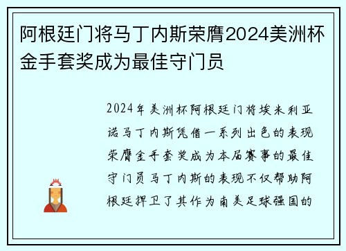 阿根廷门将马丁内斯荣膺2024美洲杯金手套奖成为最佳守门员