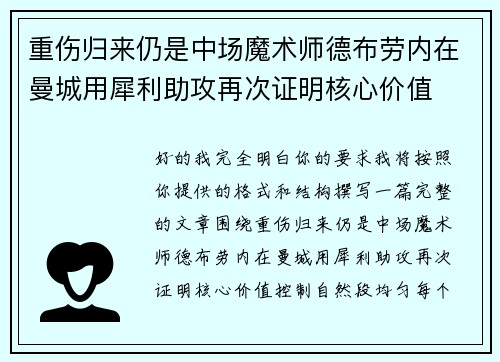 重伤归来仍是中场魔术师德布劳内在曼城用犀利助攻再次证明核心价值