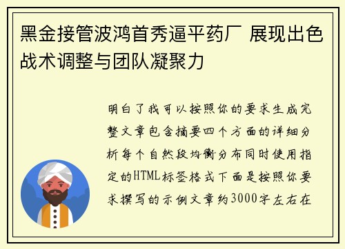 黑金接管波鸿首秀逼平药厂 展现出色战术调整与团队凝聚力