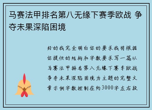 马赛法甲排名第八无缘下赛季欧战 争夺未果深陷困境 马赛法甲排名第八无缘下赛季欧战 争夺未果深陷困境