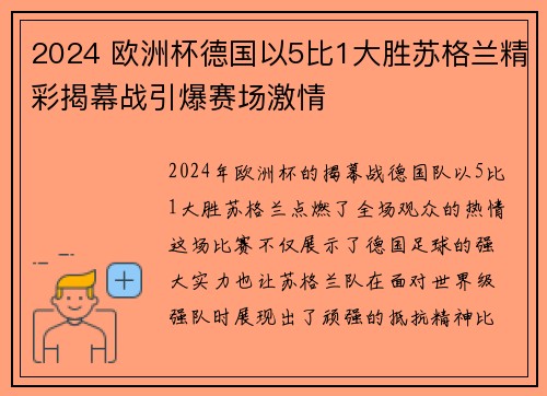 2024 欧洲杯德国以5比1大胜苏格兰精彩揭幕战引爆赛场激情
