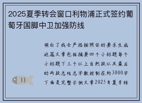 2025夏季转会窗口利物浦正式签约葡萄牙国脚中卫加强防线