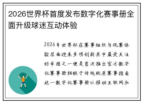 2026世界杯首度发布数字化赛事册全面升级球迷互动体验 2026世界杯首度发布数字化赛事册全面升级球迷互动体验