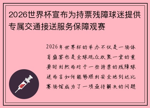 2026世界杯宣布为持票残障球迷提供专属交通接送服务保障观赛