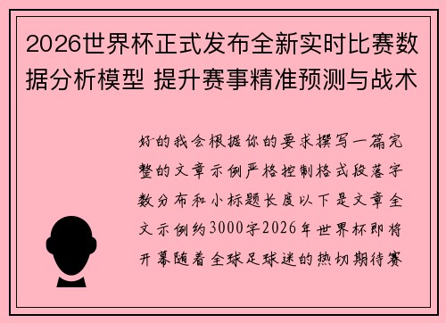 2026世界杯正式发布全新实时比赛数据分析模型 提升赛事精准预测与战术研究
