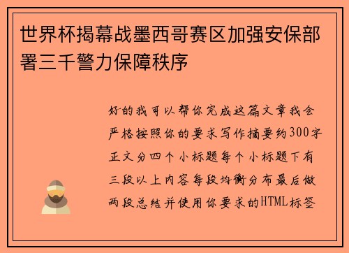 世界杯揭幕战墨西哥赛区加强安保部署三千警力保障秩序