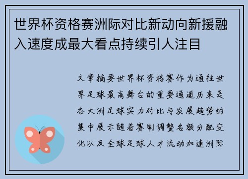 世界杯资格赛洲际对比新动向新援融入速度成最大看点持续引人注目