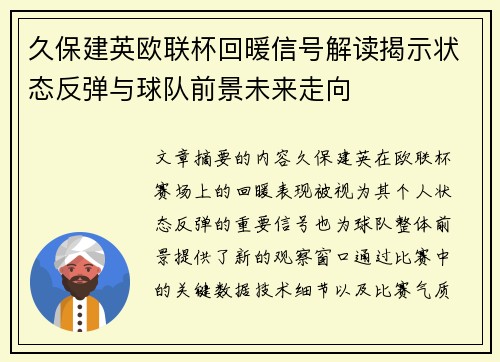 久保建英欧联杯回暖信号解读揭示状态反弹与球队前景未来走向