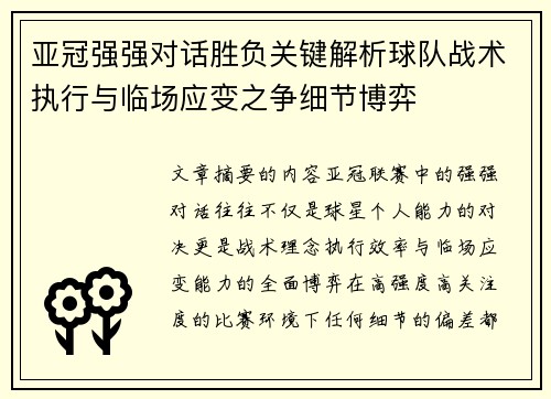 亚冠强强对话胜负关键解析球队战术执行与临场应变之争细节博弈 亚冠强强对话胜负关键解析球队战术执行与临场应变之争细节博弈