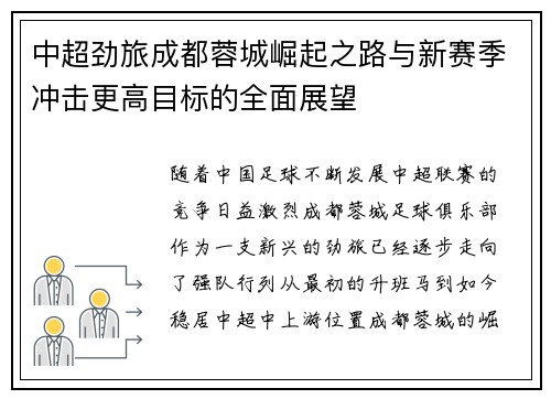 中超劲旅成都蓉城崛起之路与新赛季冲击更高目标的全面展望