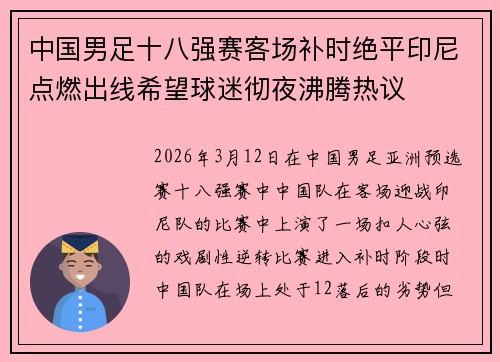 中国男足十八强赛客场补时绝平印尼点燃出线希望球迷彻夜沸腾热议