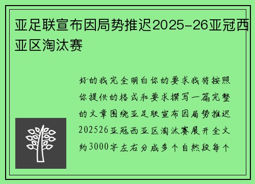 亚足联宣布因局势推迟2025-26亚冠西亚区淘汰赛