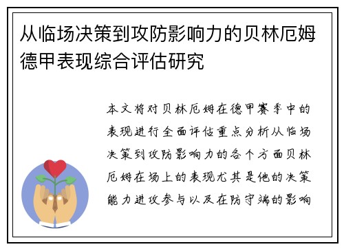 从临场决策到攻防影响力的贝林厄姆德甲表现综合评估研究