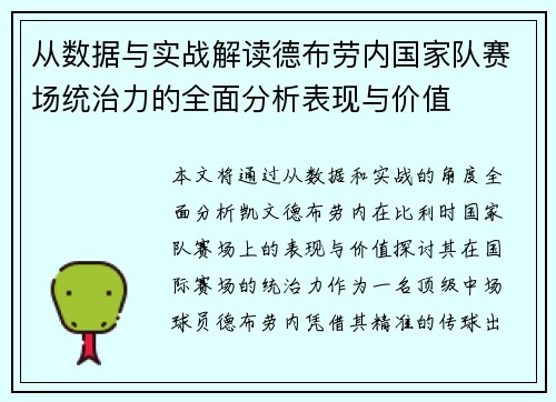 从数据与实战解读德布劳内国家队赛场统治力的全面分析表现与价值