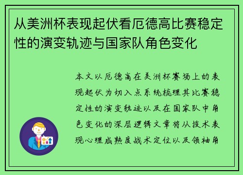 从美洲杯表现起伏看厄德高比赛稳定性的演变轨迹与国家队角色变化