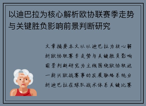 以迪巴拉为核心解析欧协联赛季走势与关键胜负影响前景判断研究