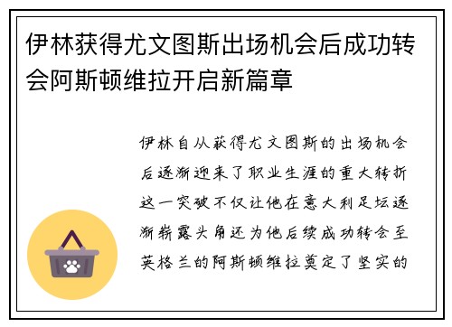 伊林获得尤文图斯出场机会后成功转会阿斯顿维拉开启新篇章