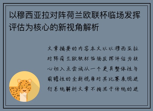 以穆西亚拉对阵荷兰欧联杯临场发挥评估为核心的新视角解析