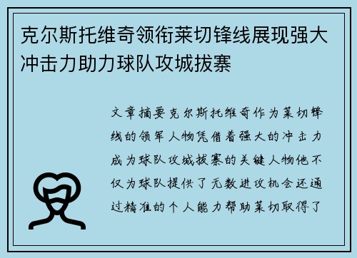 克尔斯托维奇领衔莱切锋线展现强大冲击力助力球队攻城拔寨