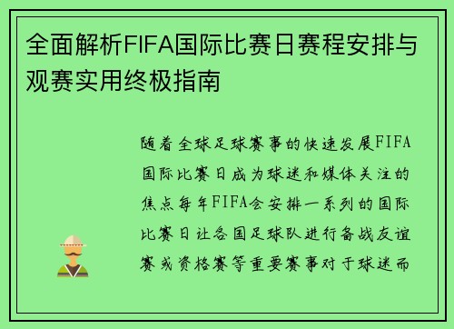 全面解析FIFA国际比赛日赛程安排与观赛实用终极指南