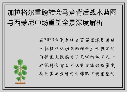 加拉格尔重磅转会马竞背后战术蓝图与西蒙尼中场重塑全景深度解析