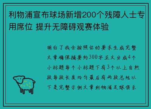 利物浦宣布球场新增200个残障人士专用席位 提升无障碍观赛体验