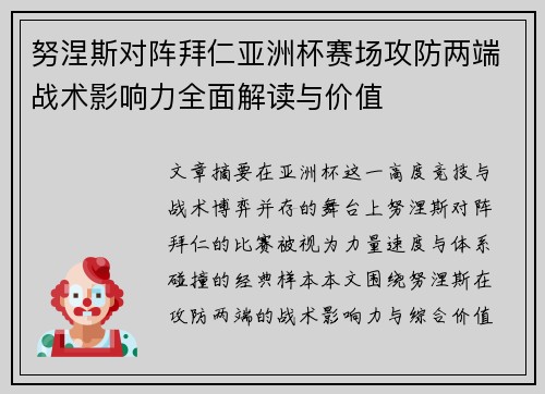 努涅斯对阵拜仁亚洲杯赛场攻防两端战术影响力全面解读与价值