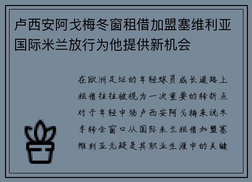 卢西安阿戈梅冬窗租借加盟塞维利亚国际米兰放行为他提供新机会