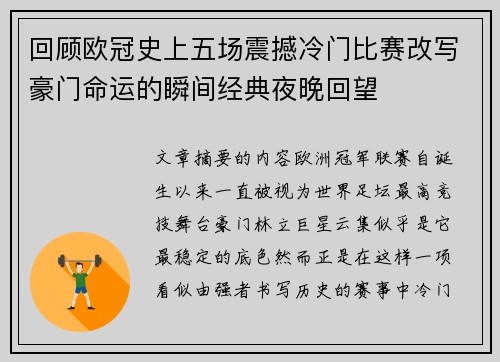 回顾欧冠史上五场震撼冷门比赛改写豪门命运的瞬间经典夜晚回望