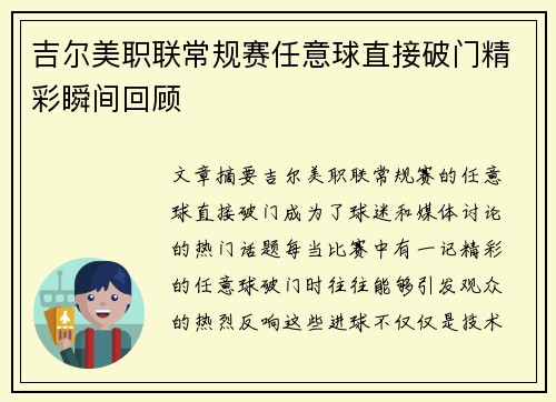 吉尔美职联常规赛任意球直接破门精彩瞬间回顾