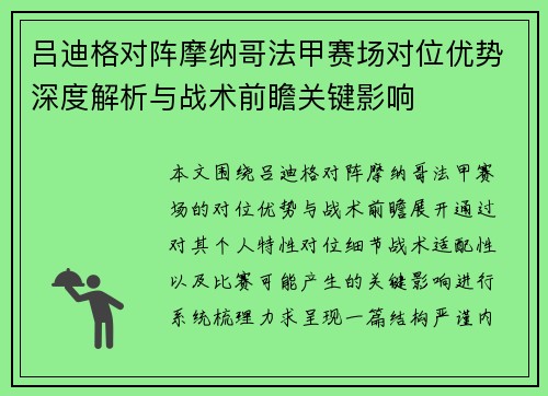 吕迪格对阵摩纳哥法甲赛场对位优势深度解析与战术前瞻关键影响