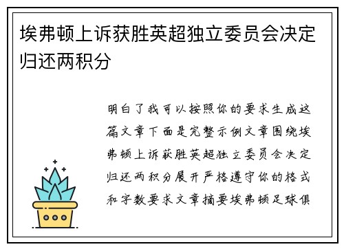 埃弗顿上诉获胜英超独立委员会决定归还两积分