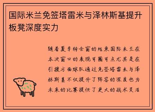 国际米兰免签塔雷米与泽林斯基提升板凳深度实力