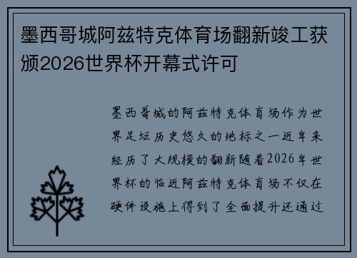 墨西哥城阿兹特克体育场翻新竣工获颁2026世界杯开幕式许可