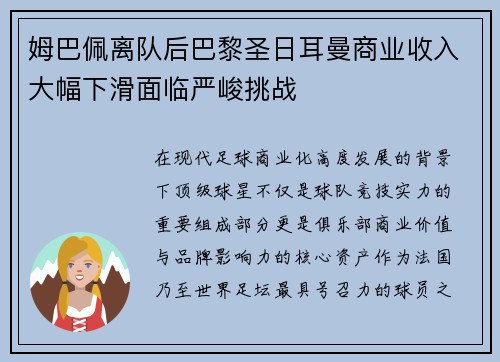 姆巴佩离队后巴黎圣日耳曼商业收入大幅下滑面临严峻挑战