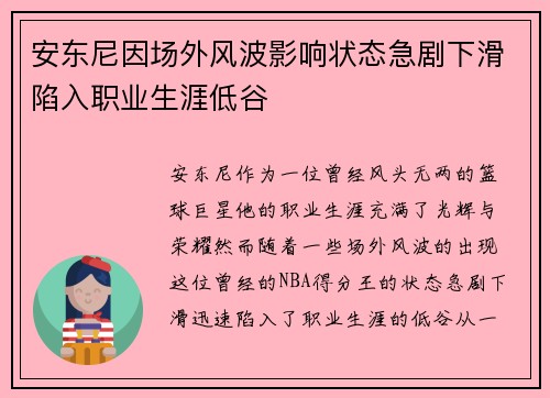 安东尼因场外风波影响状态急剧下滑陷入职业生涯低谷