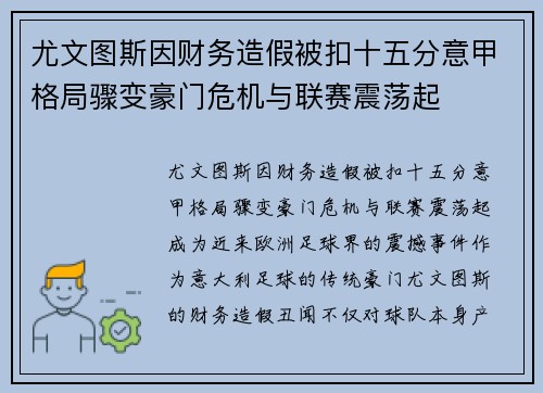 尤文图斯因财务造假被扣十五分意甲格局骤变豪门危机与联赛震荡起