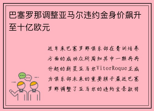 巴塞罗那调整亚马尔违约金身价飙升至十亿欧元