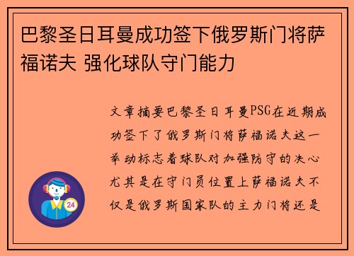 巴黎圣日耳曼成功签下俄罗斯门将萨福诺夫 强化球队守门能力