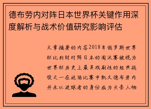 德布劳内对阵日本世界杯关键作用深度解析与战术价值研究影响评估 德布劳内对阵日本世界杯关键作用深度解析与战术价值研究影响评估