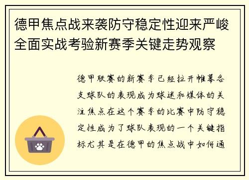 德甲焦点战来袭防守稳定性迎来严峻全面实战考验新赛季关键走势观察