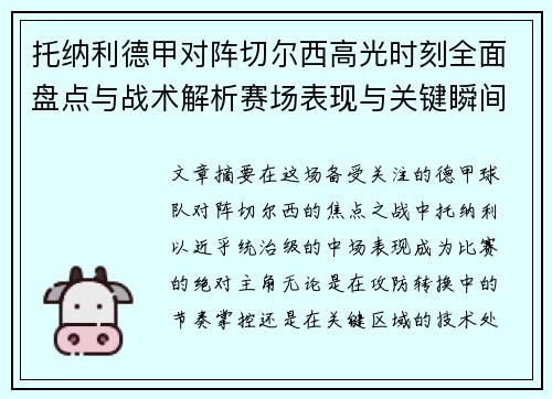 托纳利德甲对阵切尔西高光时刻全面盘点与战术解析赛场表现与关键瞬间回顾 托纳利德甲对阵切尔西高光时刻全面盘点与战术解析赛场表现与关键瞬间回顾